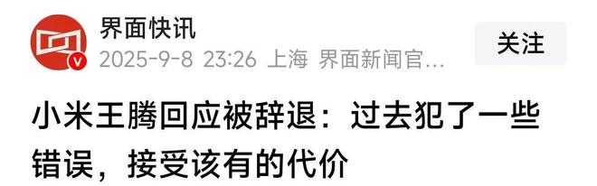 泄露机密移交证物雷军拍板永不录用！开元棋牌app小米高管王腾被辞退(图11)